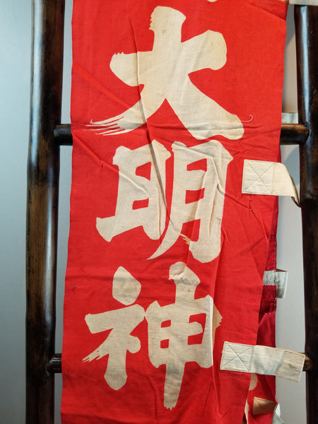 Vintage Nobori Banner Flag